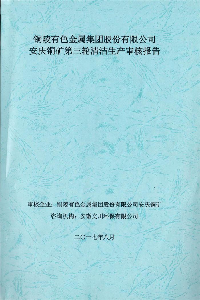 2017年銅陵有色金屬集團股份有限公司安慶銅礦第三輪清潔生產審核報告