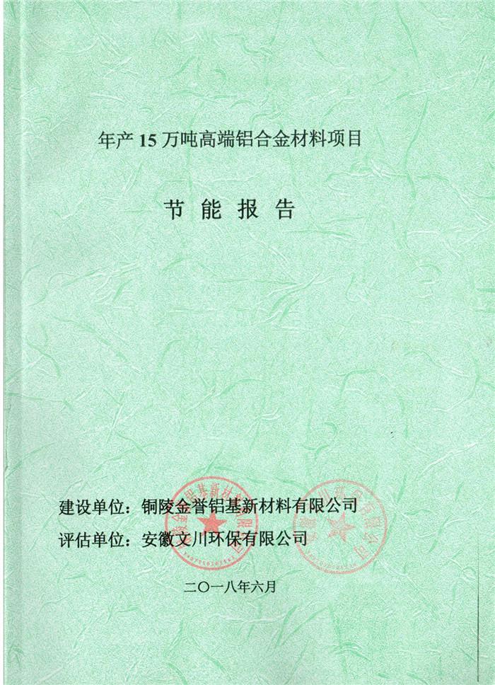 2018年銅陵市金譽(yù)鋁基新材料有限公司年產(chǎn)15萬(wàn)噸高端鋁合金材料項(xiàng)目節(jié)能報(bào)告