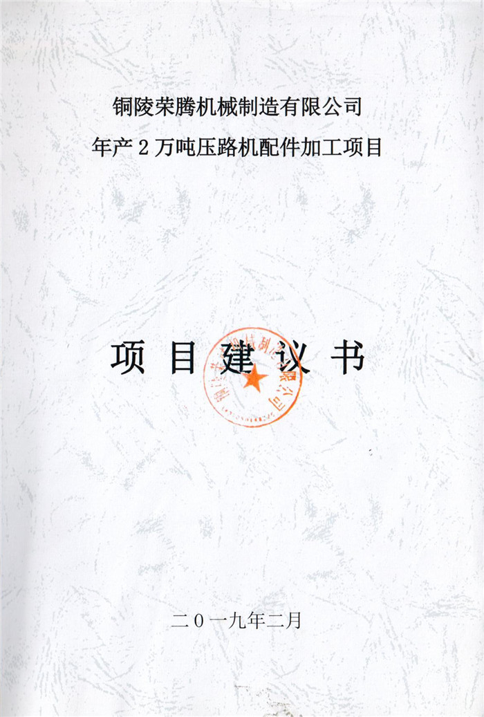 2019年銅陵榮騰機(jī)械制造有限公司年產(chǎn)2萬(wàn)噸壓路機(jī)配件加工項(xiàng)目項(xiàng)目建議書.jpg